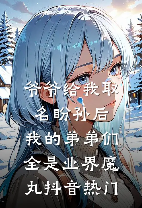 爷爷给我取名盼孙后，我的弟弟们全是业界魔丸抖音热门