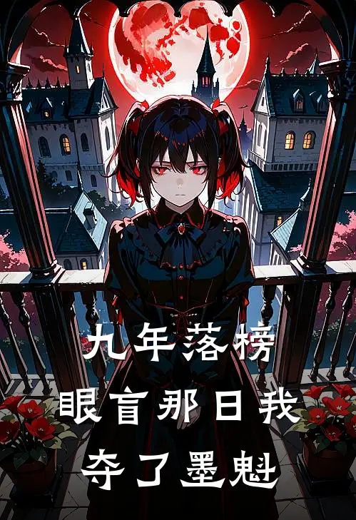 九年落榜,眼盲那日我夺了墨魁