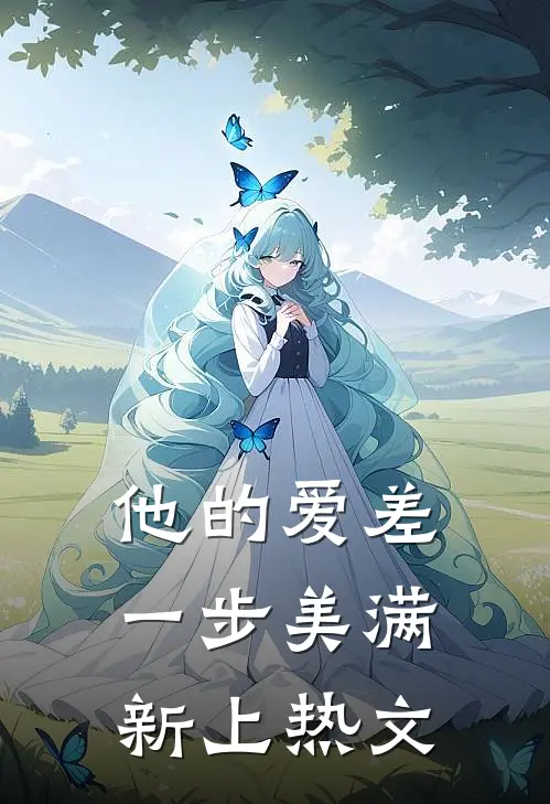 他的爱差一步美满新上热文