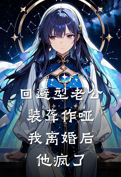 回避型老公装聋作哑,我离婚后他疯了