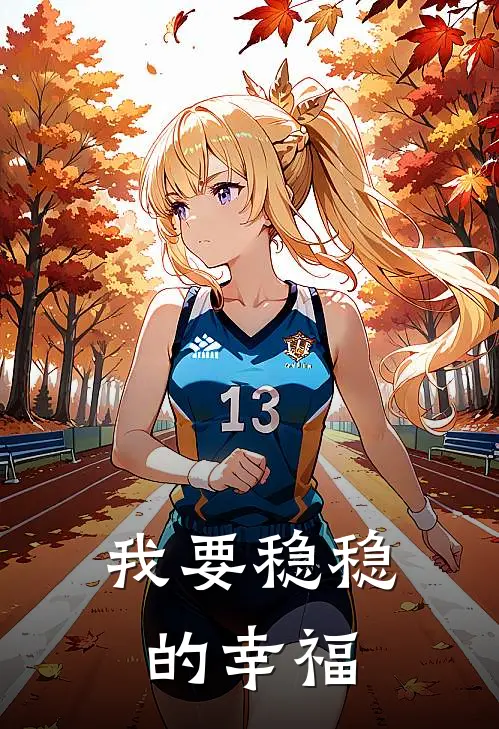 我要稳稳的幸福