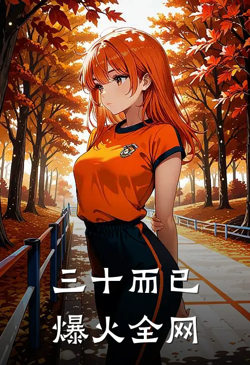 三十而已爆火全网