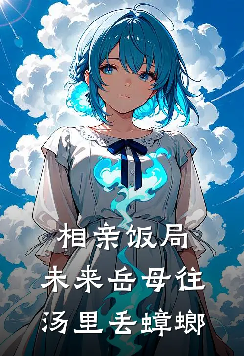 相亲饭局,未来岳母往汤里丢蟑螂
