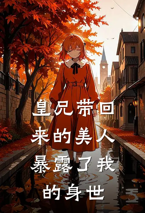 皇兄带回来的美人，暴露了我的身世