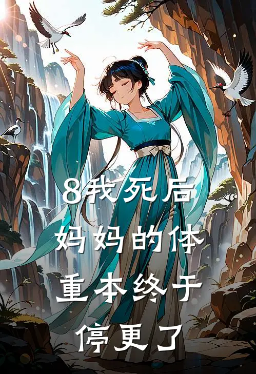 8我死后,妈妈的体重本终于停更了