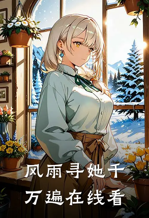 风雨寻她千万遍在线看