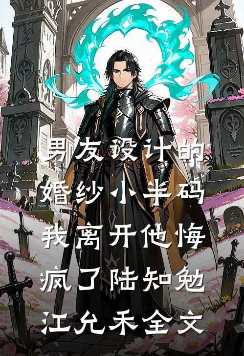 男友设计的婚纱小半码，我离开他悔疯了陆知勉江允禾全文