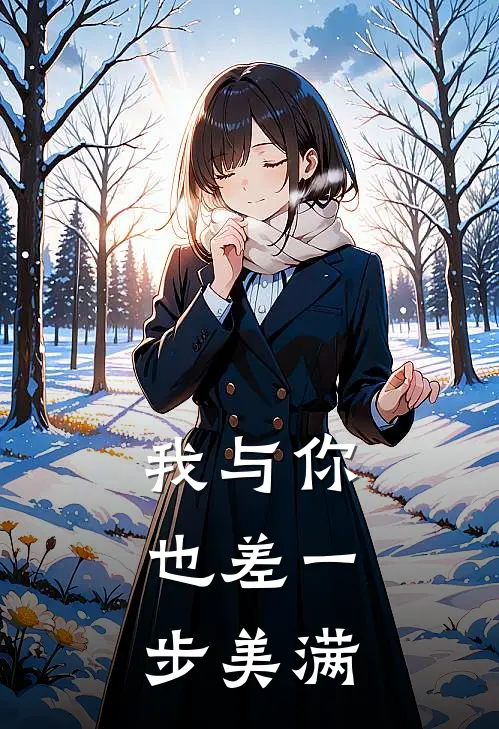 我与你,也差一步美满