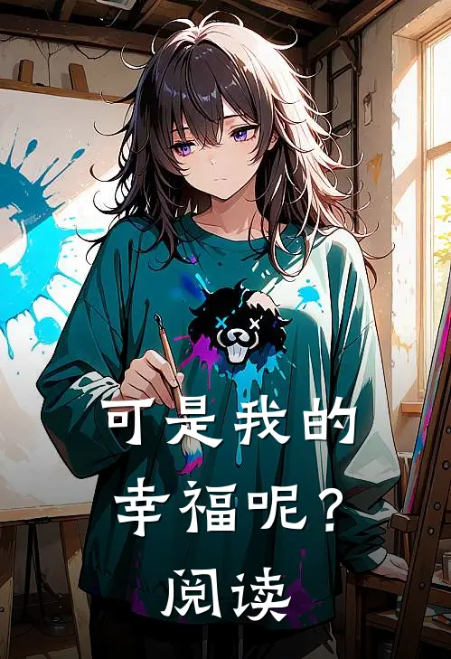 可是我的幸福呢？阅读