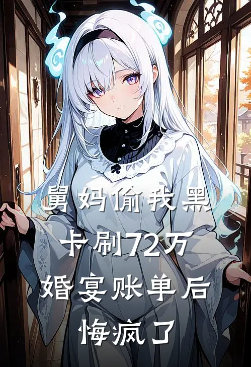舅妈偷我黑卡刷72万婚宴账单后,悔疯了