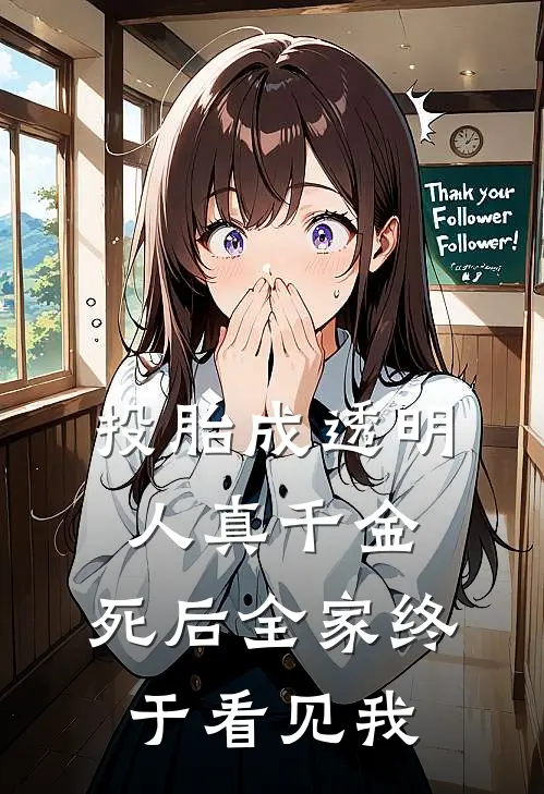 投胎成透明人真千金，死后全家终于看见我