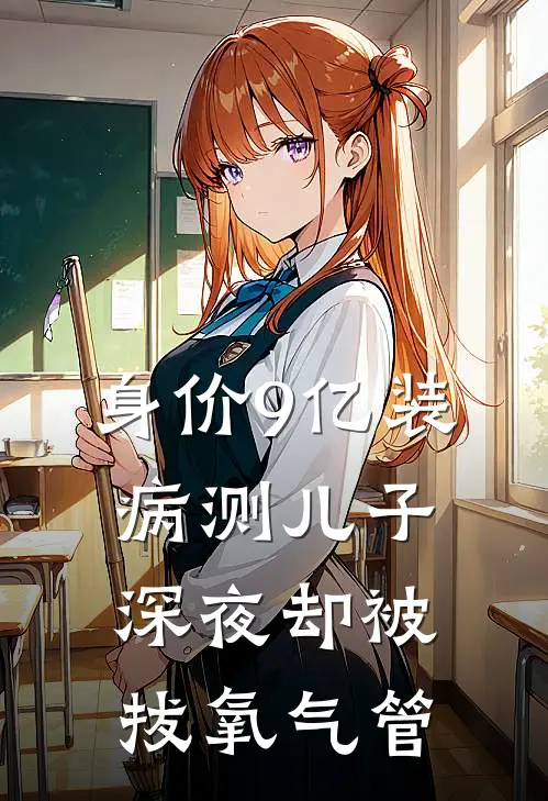 身价9亿装病测儿子,深夜却被拔氧气管