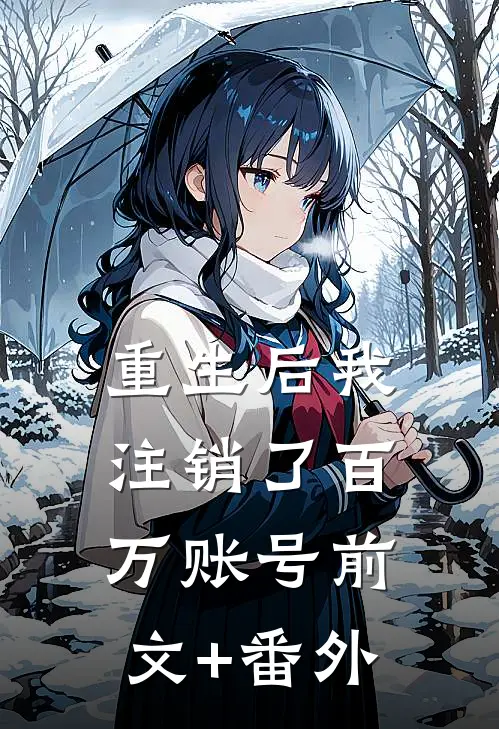 重生后我注销了百万账号前文+番外