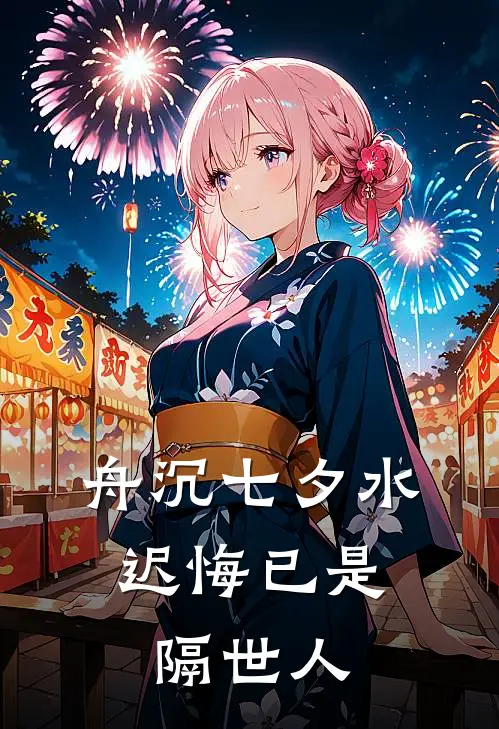 舟沉七夕水,迟悔已是隔世人