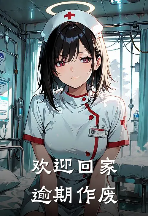 欢迎回家,逾期作废