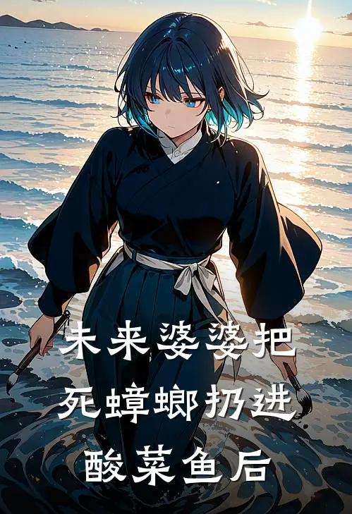 未来婆婆把死蟑螂扔进酸菜鱼后