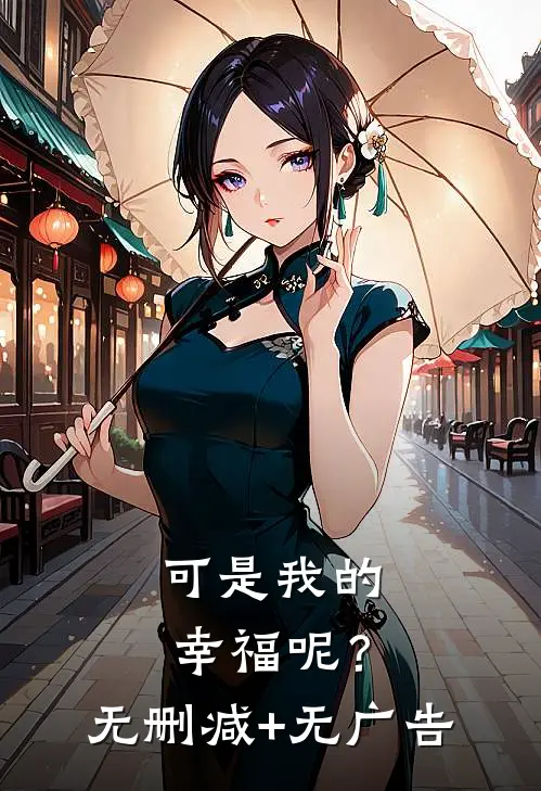 可是我的幸福呢？无删减+无广告