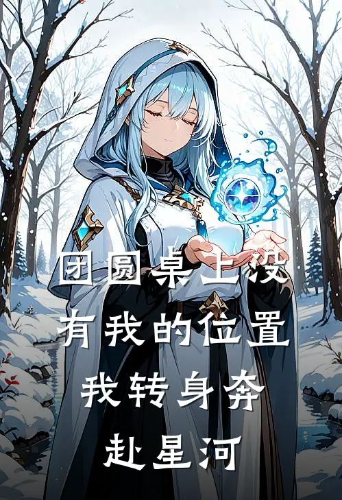 团圆桌上没有我的位置,我转身奔赴星河
