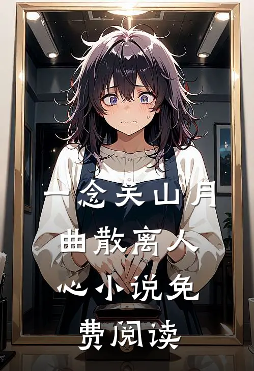 一念关山月，曲散离人心小说免费阅读