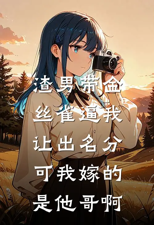 渣男带金丝雀逼我让出名分,可我嫁的是他哥啊