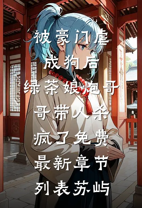 被豪门虐成狗后，绿茶娘炮哥哥带人杀疯了免费最新章节列表苏屿