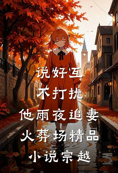 说好互不打扰,他雨夜追妻火葬场精品小说宗越