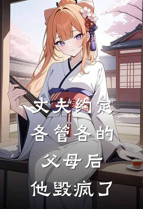 丈夫约定各管各的父母后，他毁疯了