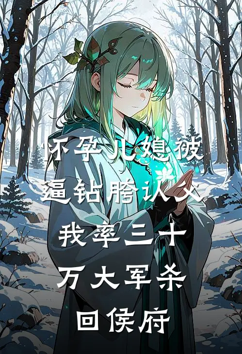 怀孕儿媳被逼钻胯认父，我率三十万大军杀回侯府