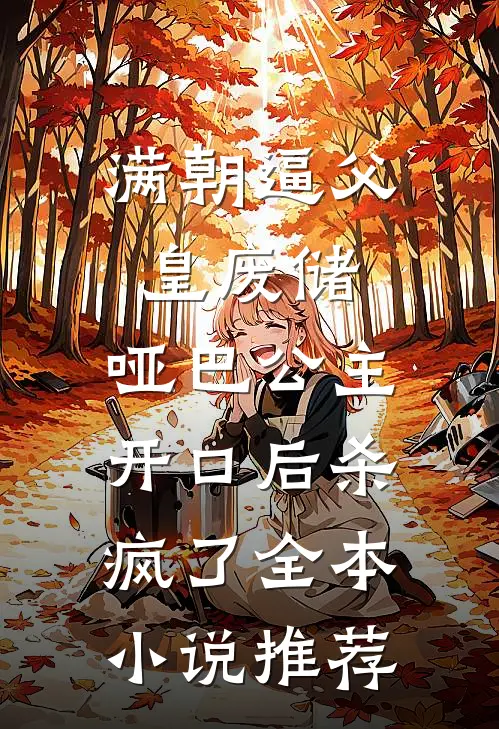 满朝逼父皇废储,哑巴公主开口后杀疯了全本小说推荐