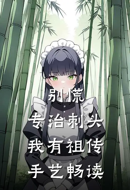 别慌，专治刺头我有祖传手艺畅读
