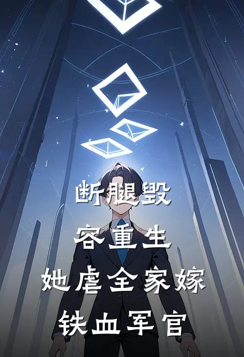 断腿毁容重生,她虐全家嫁铁血军官