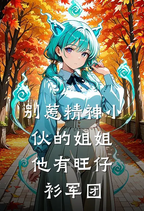 别惹精神小伙的姐姐，他有旺仔衫军团