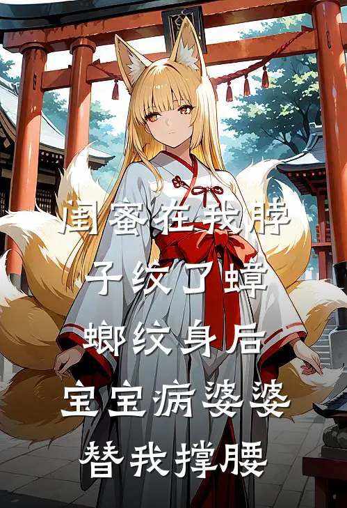 闺蜜在我脖子纹了蟑螂纹身后,宝宝病婆婆替我撑腰