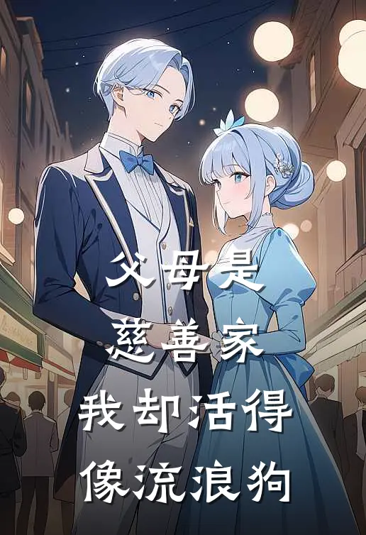 父母是慈善家,我却活得像流浪狗