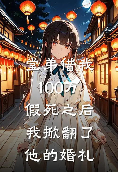 堂弟借我100万假死之后,我掀翻了他的婚礼