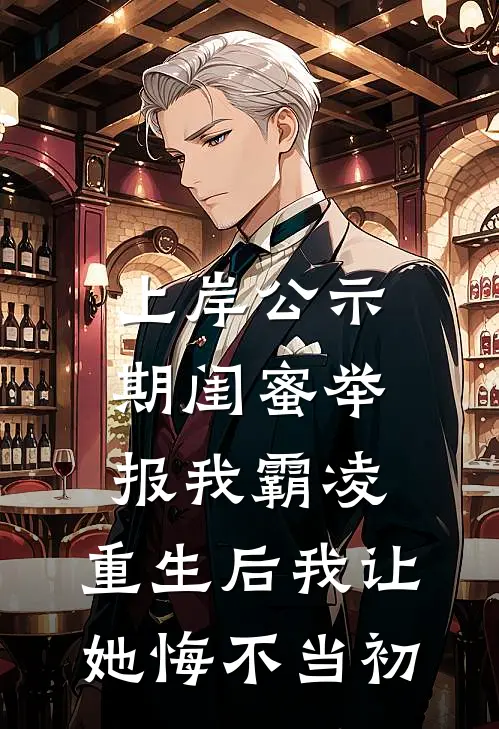 上岸公示期闺蜜举报我霸凌，重生后我让她悔不当初