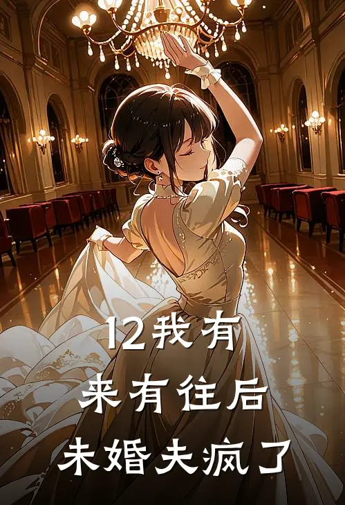 12我有来有往后，未婚夫疯了