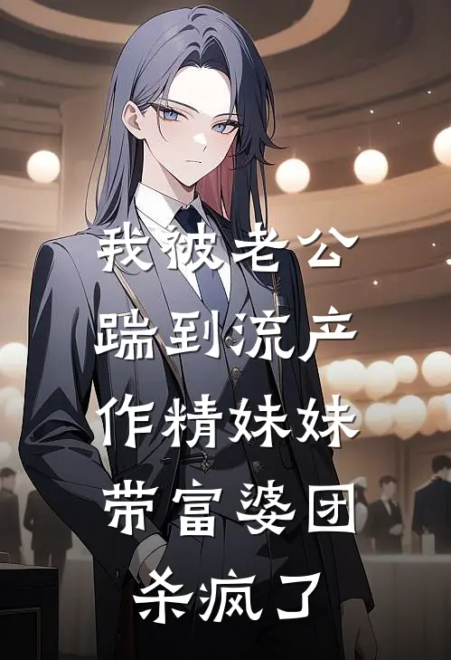 我被老公踹到流产,作精妹妹带富婆团杀疯了