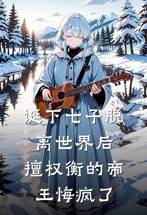 诞下七子脱离世界后,擅权衡的帝王悔疯了