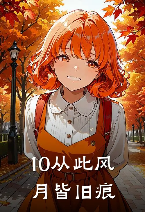 10从此风月皆旧痕