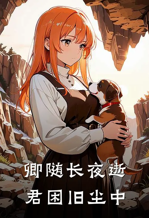 卿随长夜逝,君困旧尘中