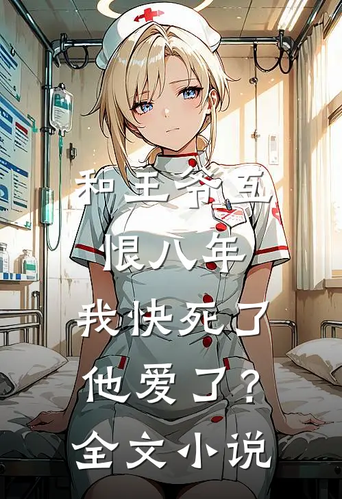 和王爷互恨八年,我快死了他爱了?全文小说