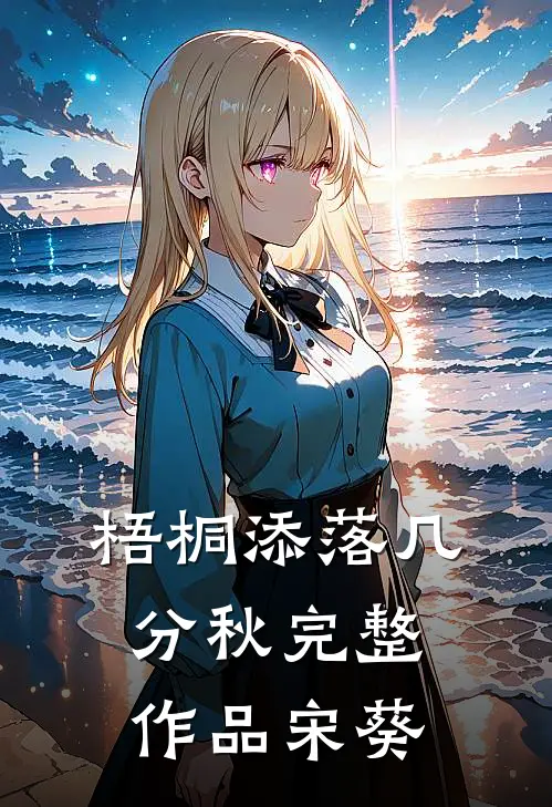 梧桐添落几分秋完整作品宋葵