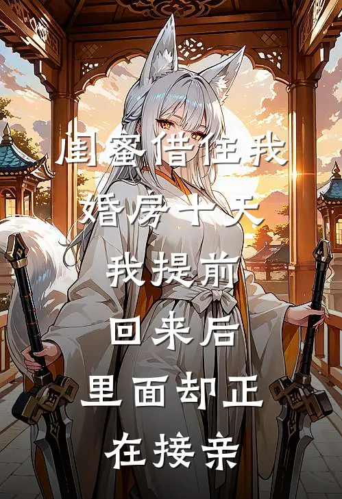闺蜜借住我婚房十天，我提前回来后，里面却正在接亲