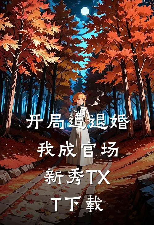 开局遭退婚,我成官场新秀TXT下载