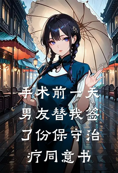 手术前一天，男友替我签了份保守治疗同意书