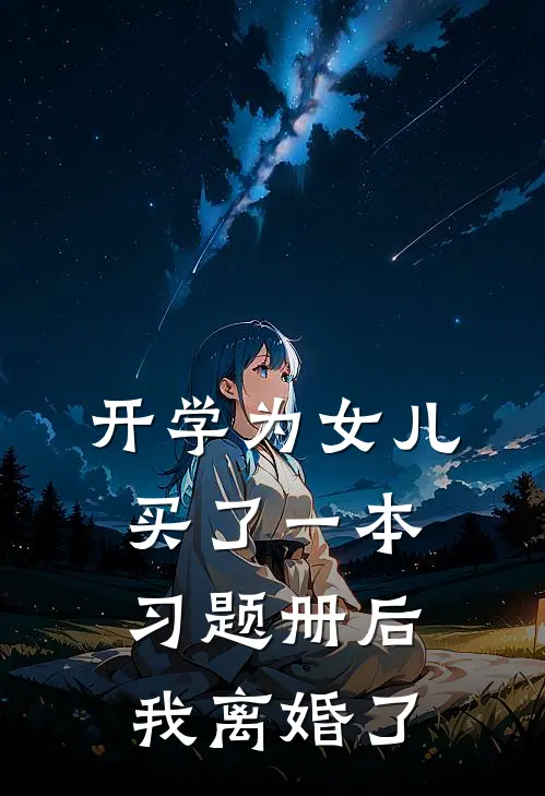开学为女儿买了一本习题册后，我离婚了