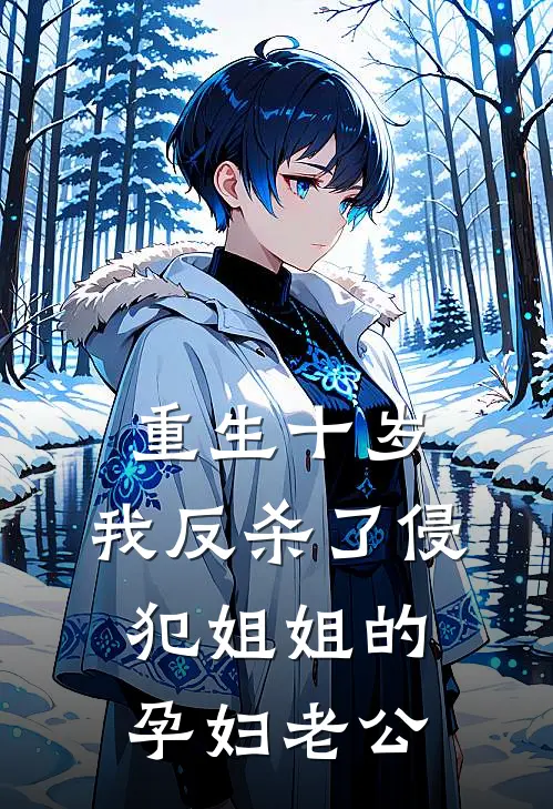 重生十岁,我反杀了侵犯姐姐的孕妇老公