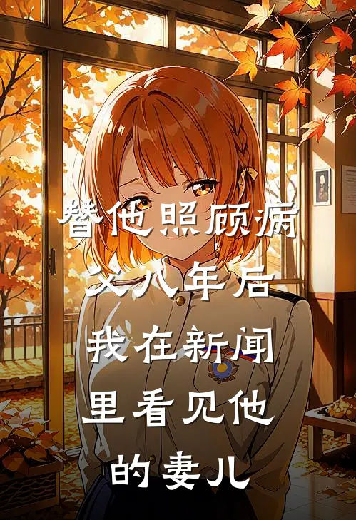 替他照顾病父八年后，我在新闻里看见他的妻儿