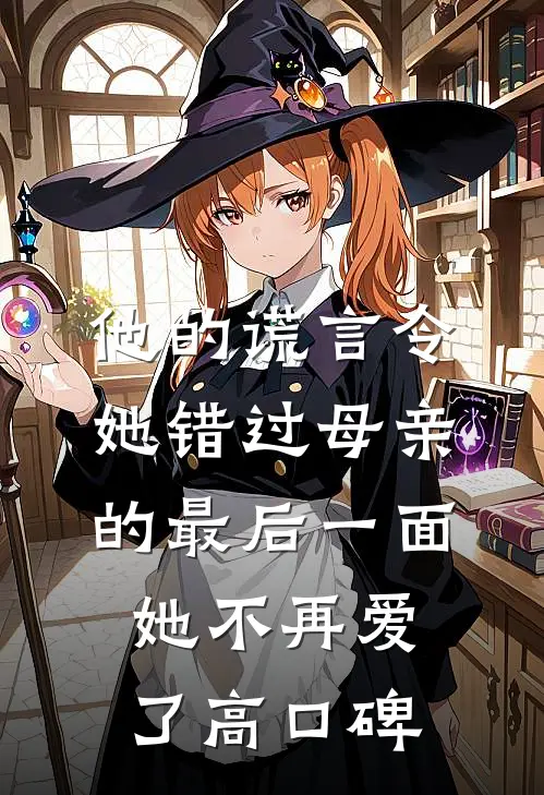 他的谎言令她错过母亲的最后一面，她不再爱了高口碑
